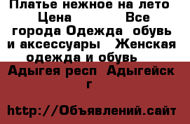 Платье нежное на лето › Цена ­ 1 300 - Все города Одежда, обувь и аксессуары » Женская одежда и обувь   . Адыгея респ.,Адыгейск г.